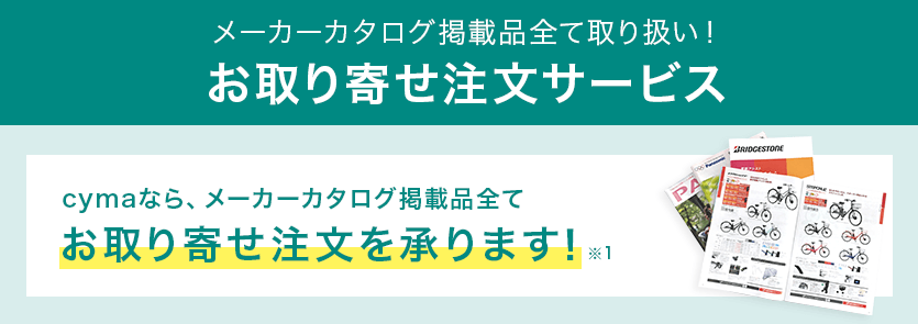 メーカーカタログ掲載品全て取り扱い!お取り寄せ注文サービス