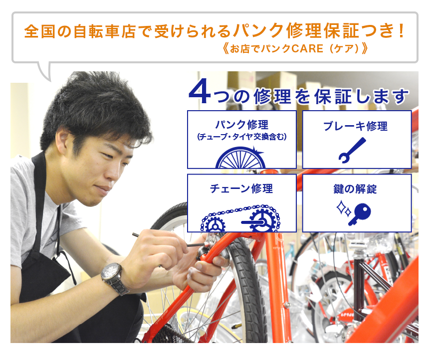 全国の自転車店で受けられるパンク修理保証つき!