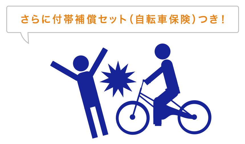 さらに自転車保険つき!
