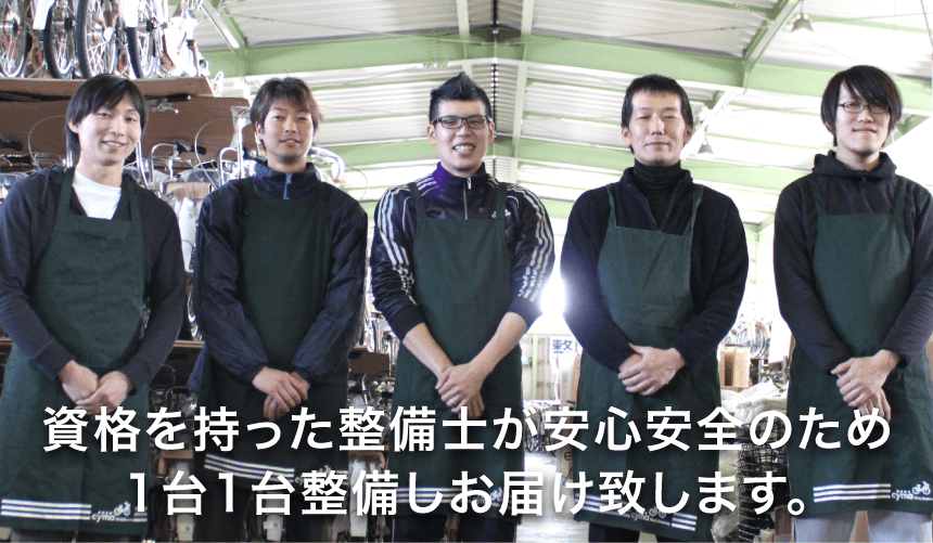 資格を持った整備士が安心安全のため1台1台整備しお届けいたします。